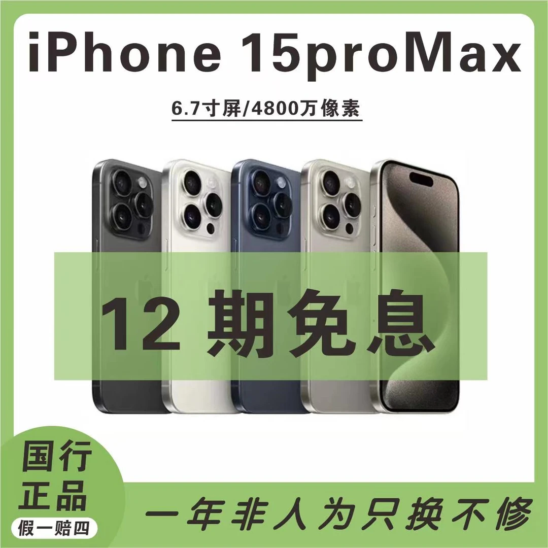 未使用 Apple/苹果 15promax国行三网通5G双卡 6.7寸严选优品
