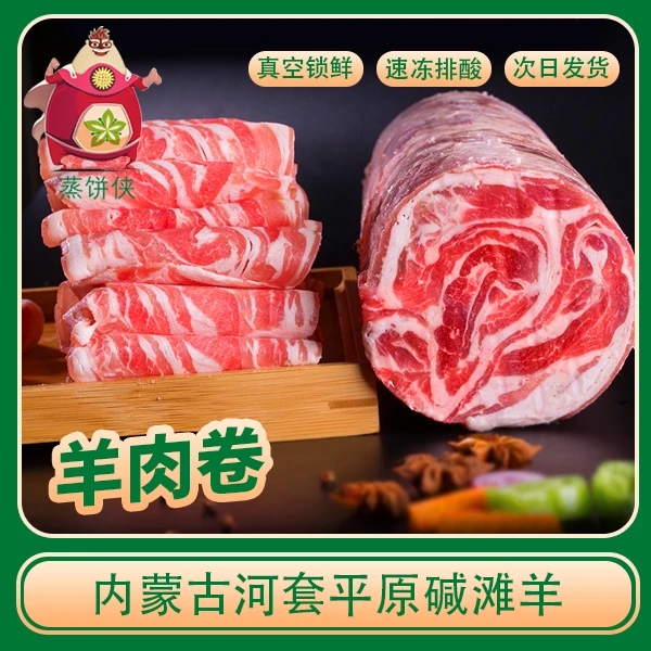 全羊肉卷内蒙古草原羊5斤