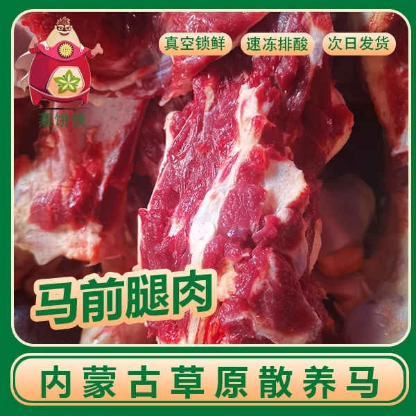 【马前腿肉】内蒙古草原马 新鲜现宰 冷冻发货 顺丰包邮