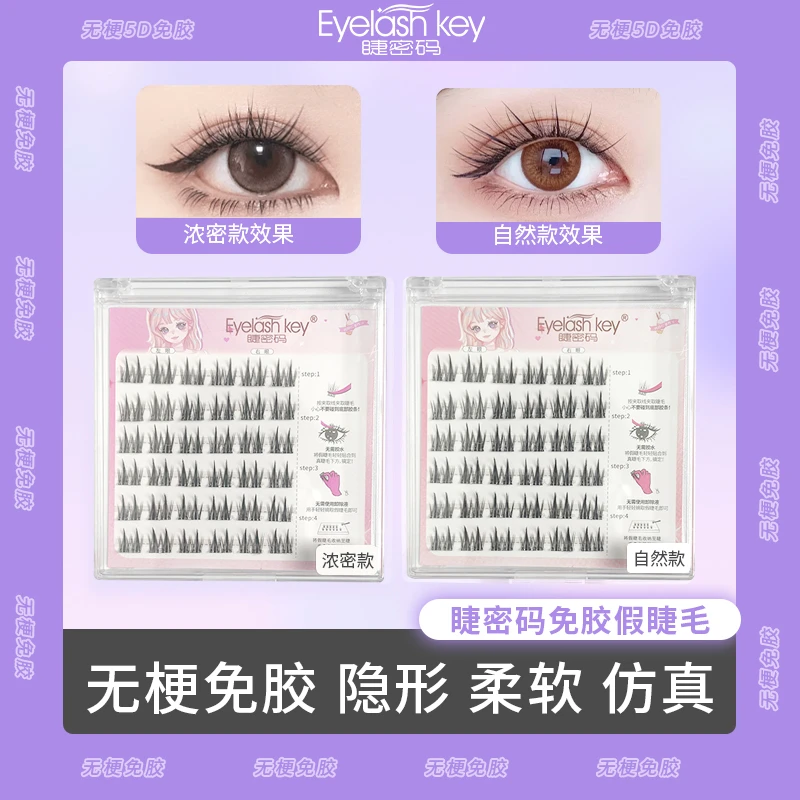 【无梗-免胶】睫密码睫毛手工柔软隐形新手单簇卷翘无梗免胶睫毛