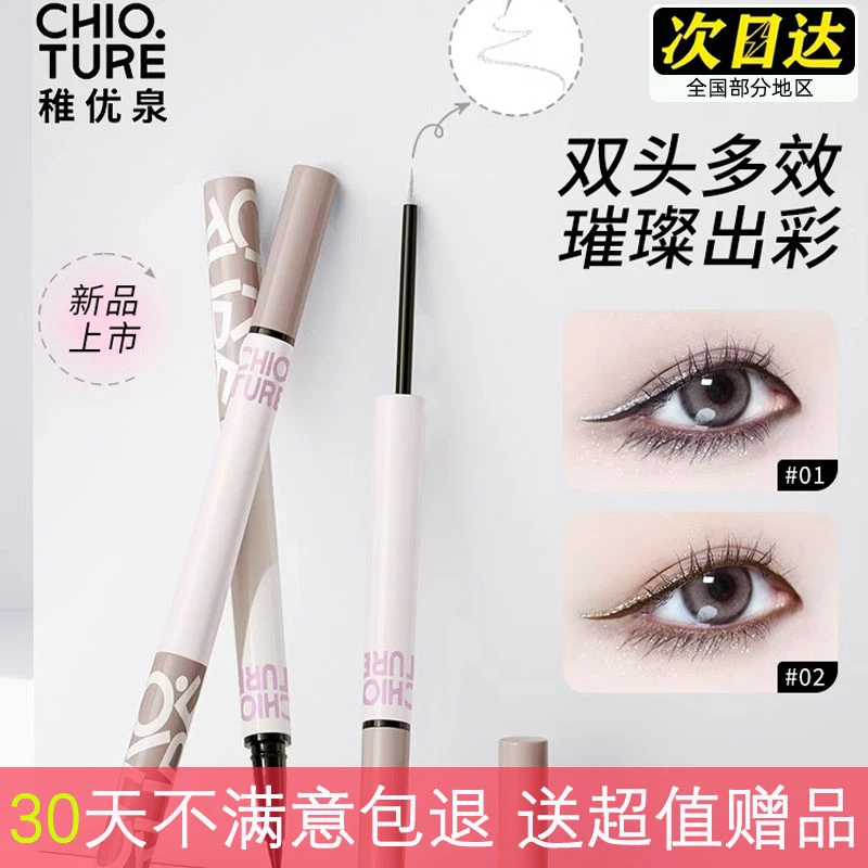 稚优泉双头眼线液笔极细女两用高光提亮自然防水防汗持久不晕染