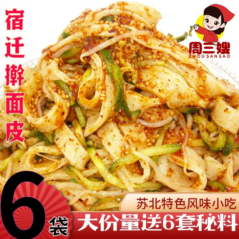 苏北宿迁周三嫂擀面皮凉皮凉面泗洪徐州邳州睢宁特色风味小吃速食