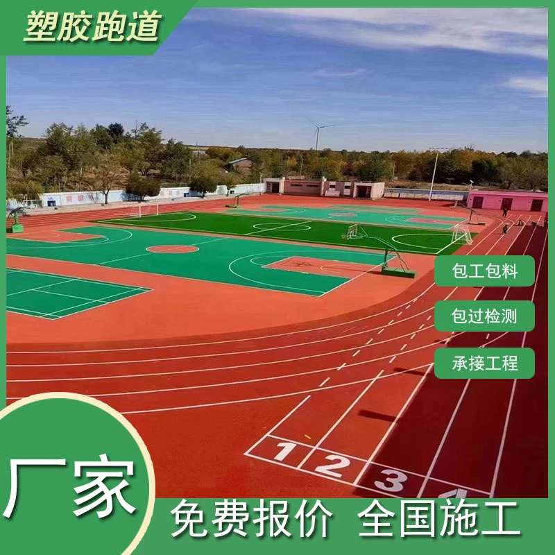 橡胶跑道学校操场专用新国标塑胶跑道小区公园EPDM塑胶地面施工