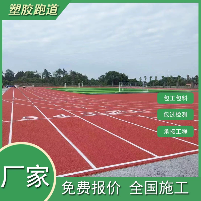 塑胶跑道颗粒地板透气型材料混合型操场体育场运动馆跑道包工包料