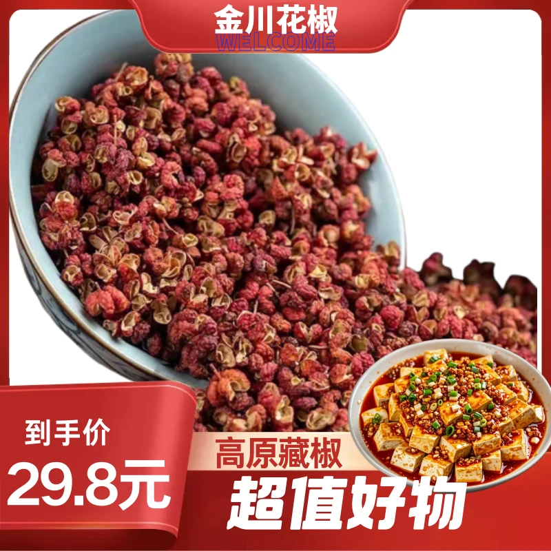 2024年四川【金川藏椒】花椒之乡特供特香特麻无硫熏干货 250g