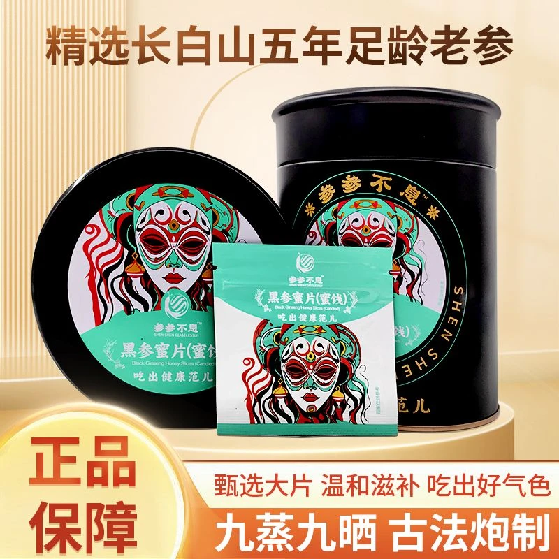 人参黑参片东北长白山人参片即食蜂蜜鲜人参蜜片滋补零食礼盒送礼