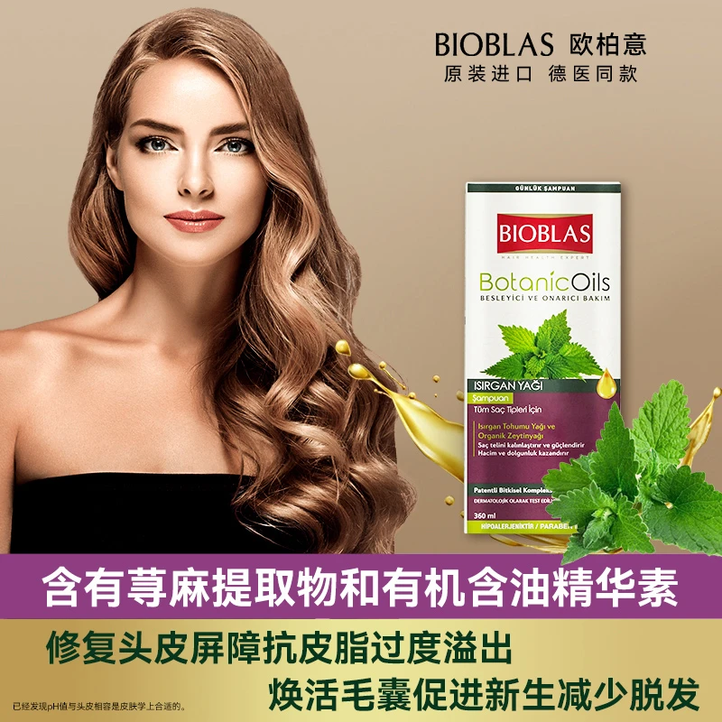 欧柏意BIOBLAS德国舒缓修护控油脂溢性荨麻油洗发水露清洁洗发水