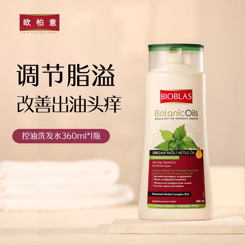 欧柏意BIOBLAS德国有机荨麻油洗发水修护控油脂溢性头皮洗发露