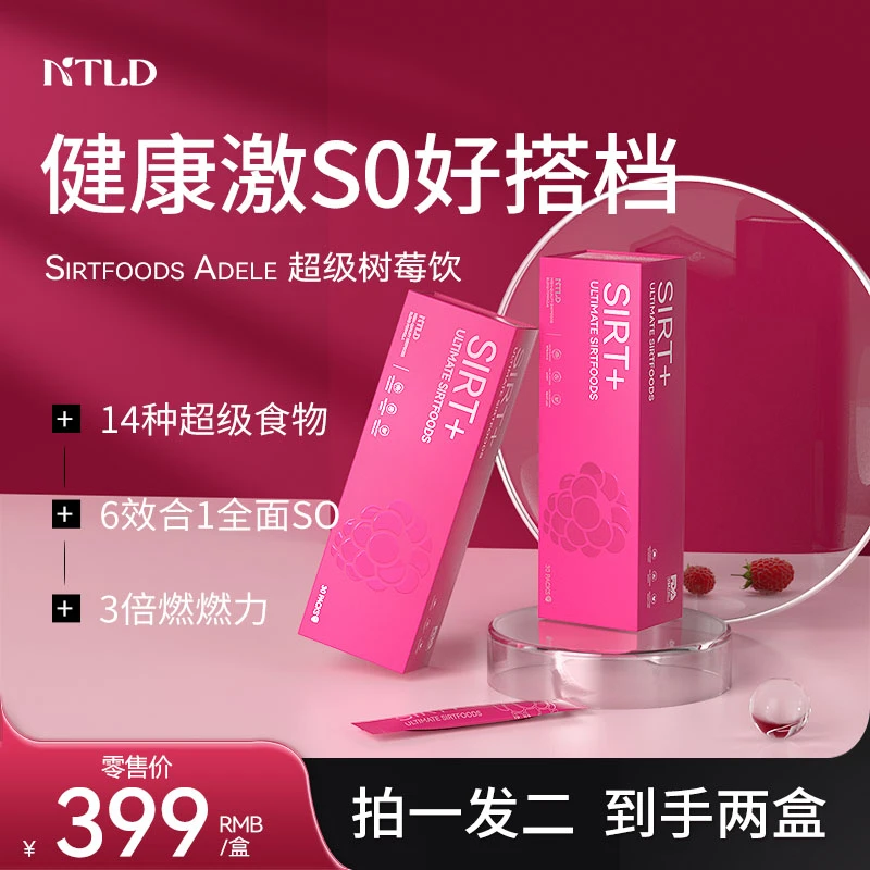 【周周专属】Sirtfoods树莓饮冲剂14种天然成分多重营养30条/盒