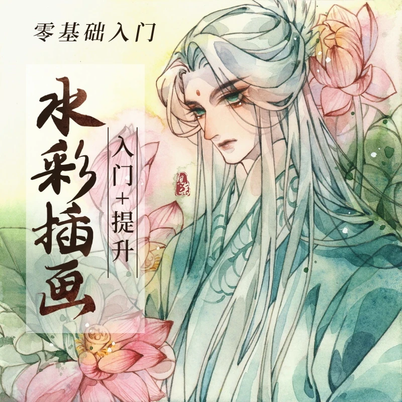 【鱼柒水彩】零基础入门 水彩插画-入门＋提升