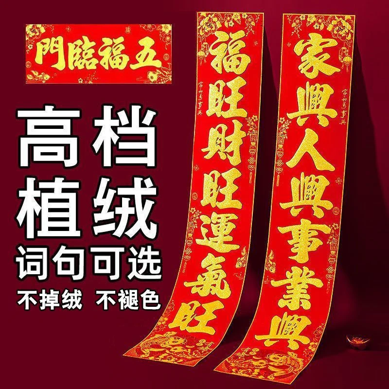 2024年龙年高档植绒对联过年春联批福字批发农村大门新款春联福字