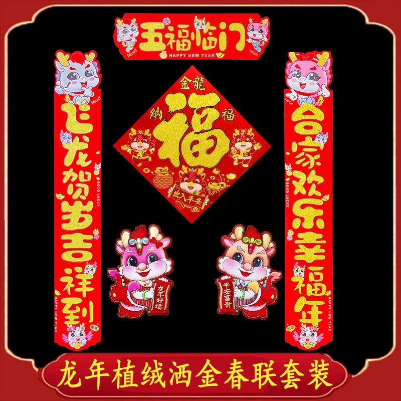 2024龙年新款卡通生肖对联植绒金粉春联套装宿舍防盗门装饰贴福字