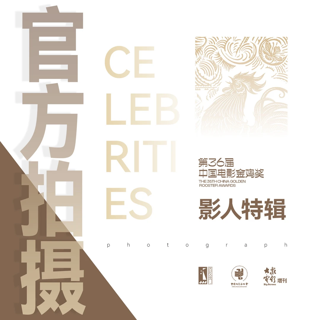 第36届金鸡奖官方拍摄影人特辑画册