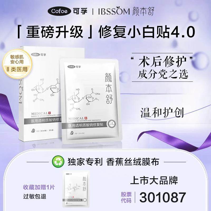 可孚颜本舒医用透明质酸钠修复贴医美光子激光术后修复非面膜