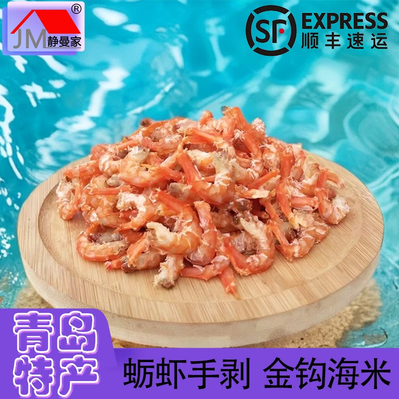 静曼家金钩海米青岛特产海捕蛎虾手剥海鲜干货包水饺煲汤散装称重
