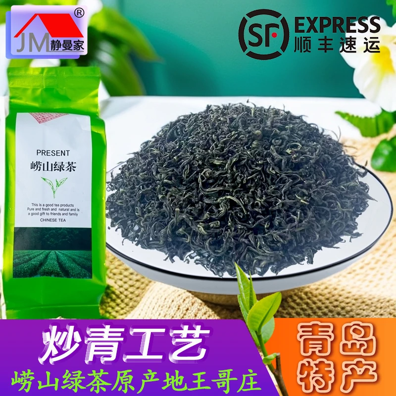静曼家2025崂山绿茶口粮茶 王哥庄原产地制茶炒青工艺父母送礼