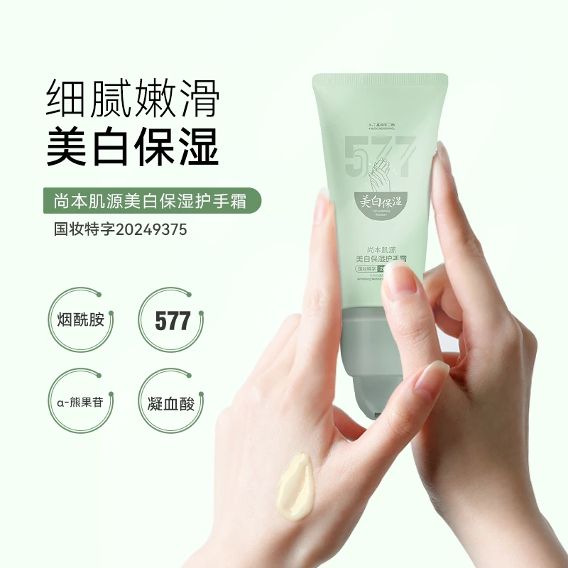 尚本肌源美白保湿护手霜577烟酰胺熊果苷凝血酸40g国妆滋养润肤