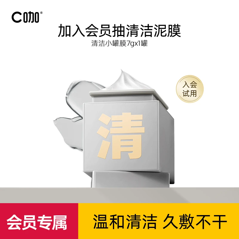 【会员试用】C咖清洁精华小罐膜泥膜清洁持久不拔干净透黑白头正
