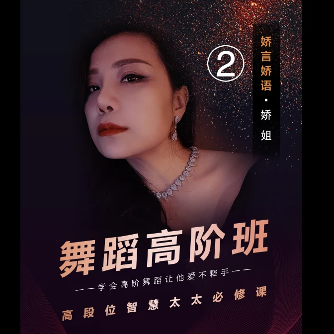 【娇言娇语】2号-舞蹈高阶班视频课