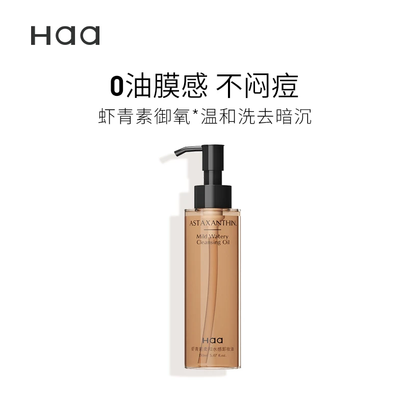 【火】haa虾青素柔和水感卸妆油女眼唇脸三合一水油双卸 干湿两用