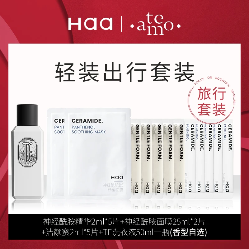【旅行福利】轻装出行套装洁面面膜补水精华液洗衣液保湿维稳修护