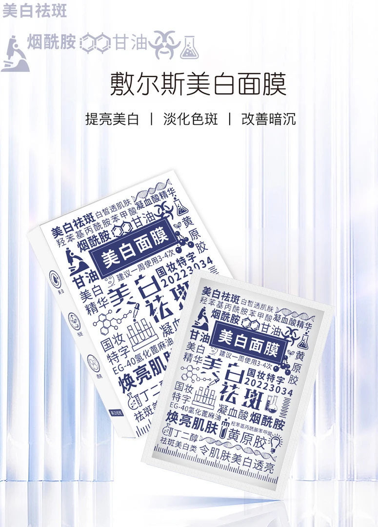 Y  9632敷尔斯美白面膜