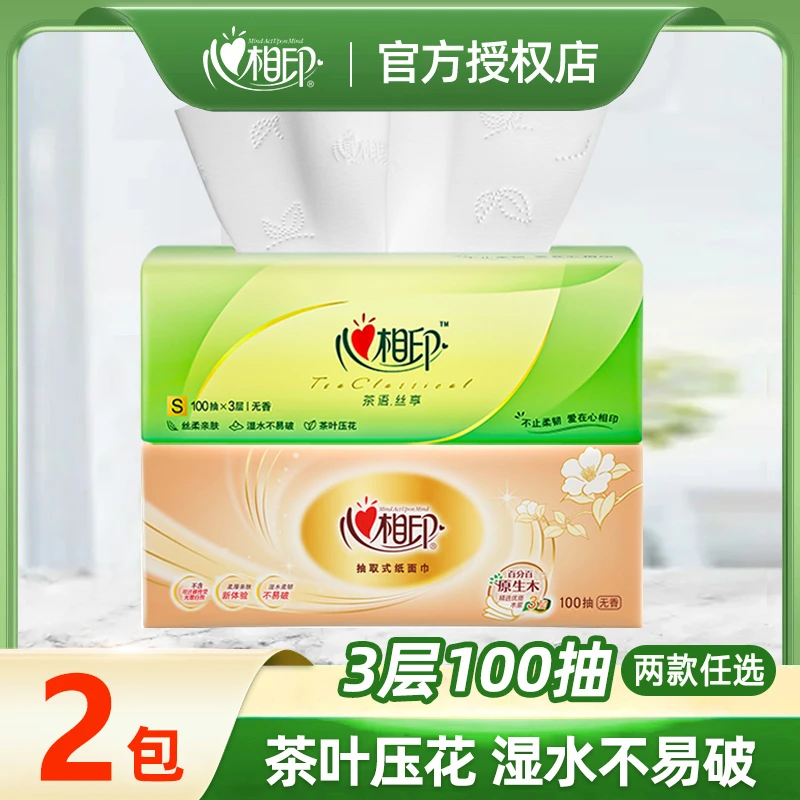 心相印抽纸3层100抽*2包抽取式家用面巾纸家庭装无香餐巾纸卫生纸