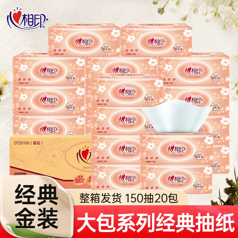 心相印抽纸金装150抽2层20包无香家庭囤货实惠装纸巾抽纸整箱批发