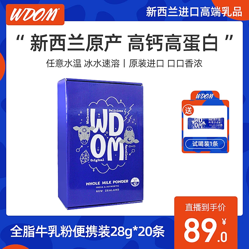 【WDOM/渥康】高蛋白高钙全脂牛乳粉28g*20条礼盒装独立包装冲饮