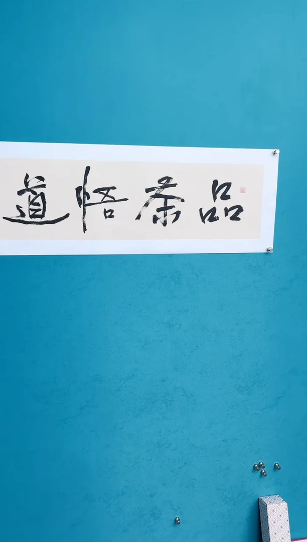 【闪购商品】陈老师传统艺术 年画品茶悟道
