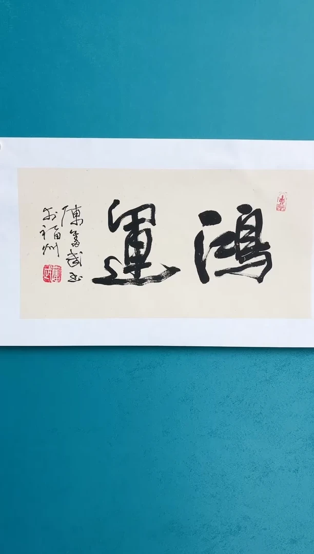 【闪购商品】陈老师传统艺术 年画鸿运
