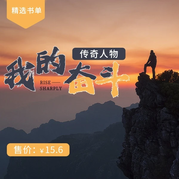 传奇人物：我的奋斗（书籍精讲-线上课）