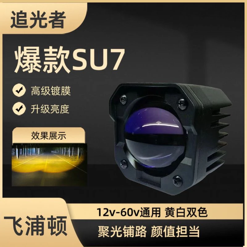 追光者新款SU7越野摩托车射灯激光炮远近一体铺路远射黄白光双色