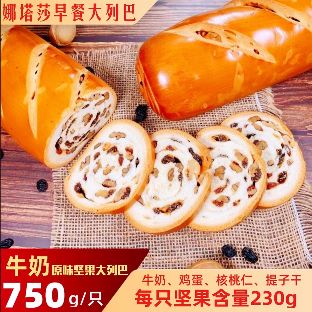 牛奶坚果列巴750g（核桃仁 提子干）