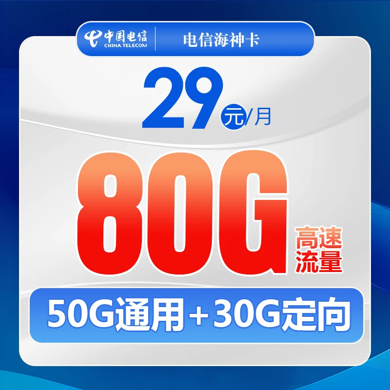 中国电信梦龙海神卡长期29元80G20年套餐大流量手机卡