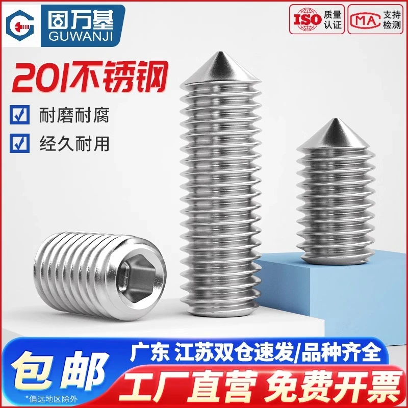固万基304/201不锈钢内六角尖端紧定螺丝钉无头机米顶丝3M4M5-M12