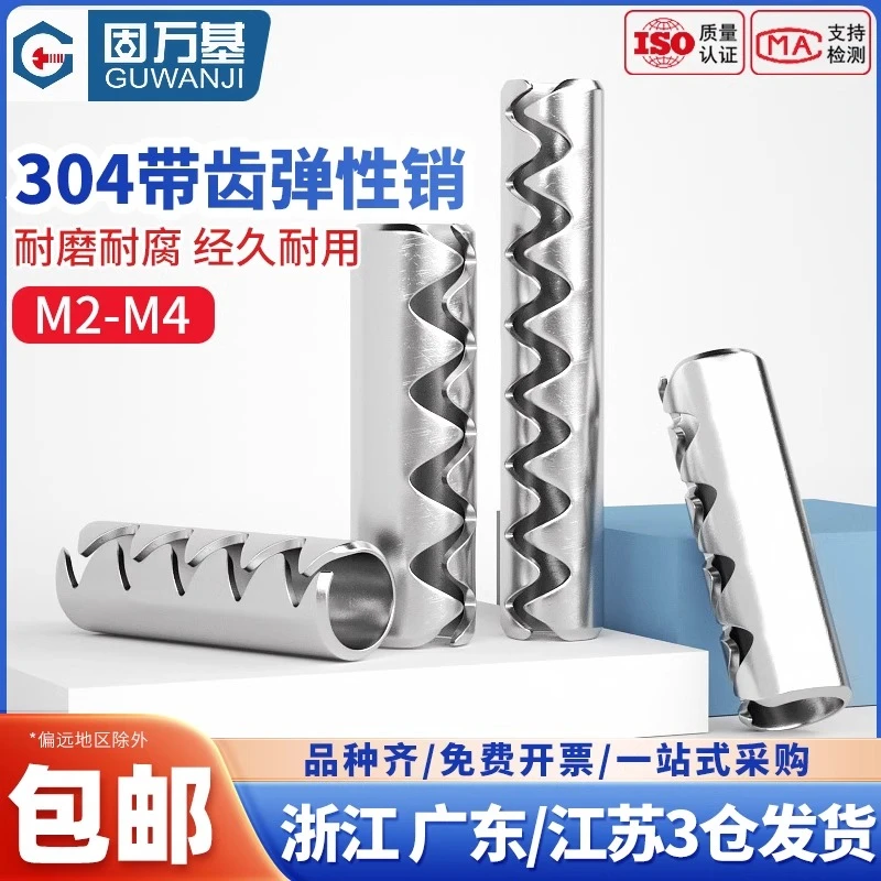 304不锈钢带齿形弹性圆柱销定位销波纹锯齿开口销弹簧销M2.5M3M4