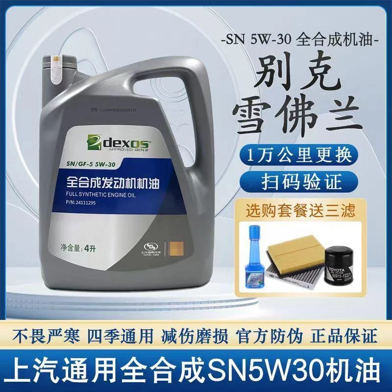 上汽通用别克赛欧君威凯越英朗5W-30全合成机油雪佛兰乐风科鲁兹