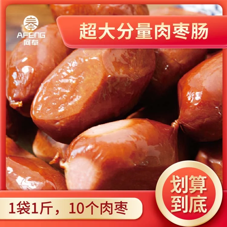 阿奉肉枣肠500g3袋肉枣肉质紧实Q弹口感好休闲零食【TY】