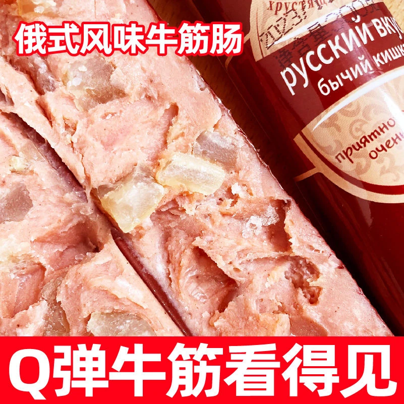 【新店冲量】300g俄罗斯风味牛筋肠俄式香肠牛肉火腿即食非进口嚼劲
