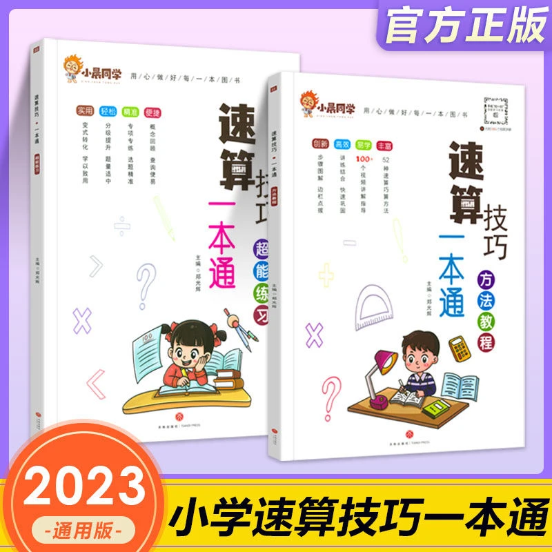 小晨同学小学生数学速算技巧一本通二三四五六年级计算速算天天练