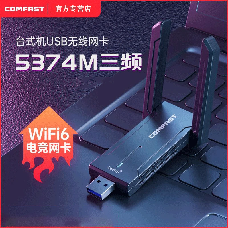 WiFi6无线网卡电竞千兆5G双频台式AX5400WIFI6接收器笔记本高增益
