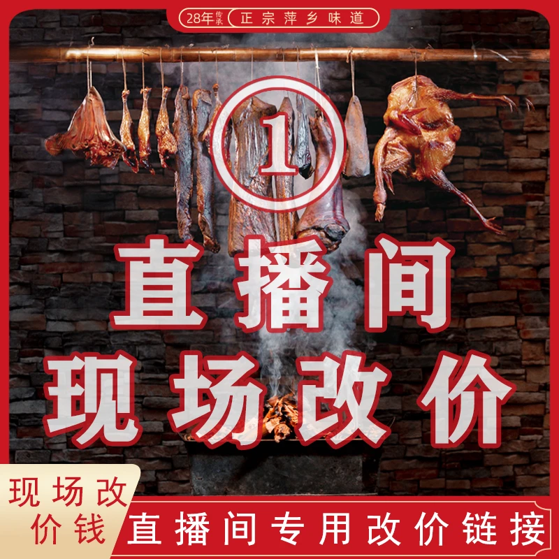 直播间现称改价 精品五花腊肉萍乡烟熏 干货农产品土特产 包邮