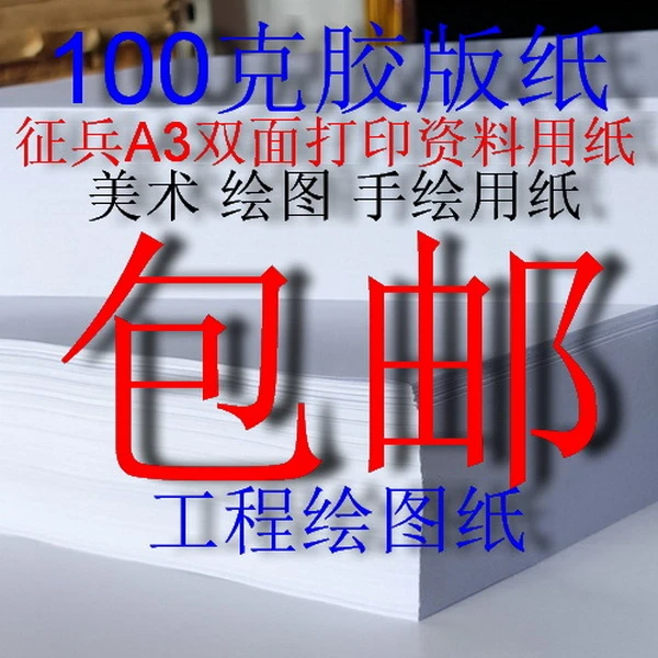100克胶版纸 双胶纸A3征兵双面打印资料用纸快题练习纸工程绘图纸