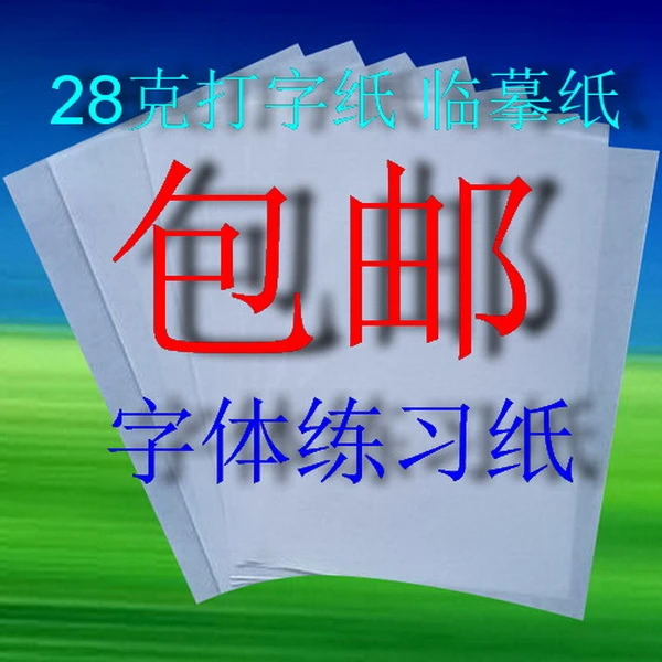 28克临摹纸学生用纸打字纸书法练字薄型纸白色纸质练习书写绘图