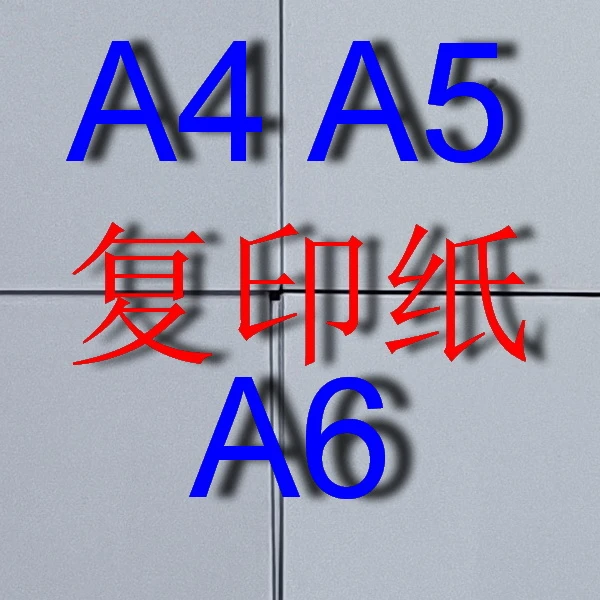 80克A4复印纸  A5复印纸 A6打印纸  绘图纸 画图草稿纸 办公用纸