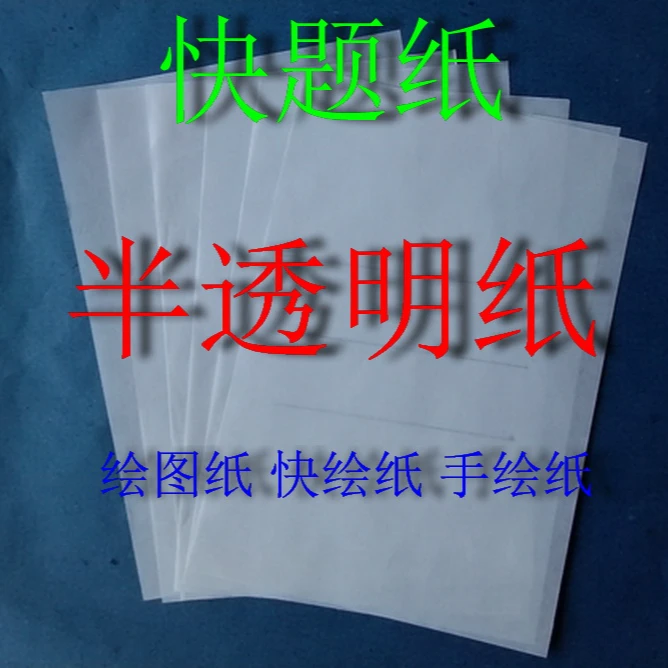 半透明纸 A1 快题纸A2  绘图纸A3  快绘纸 手绘纸