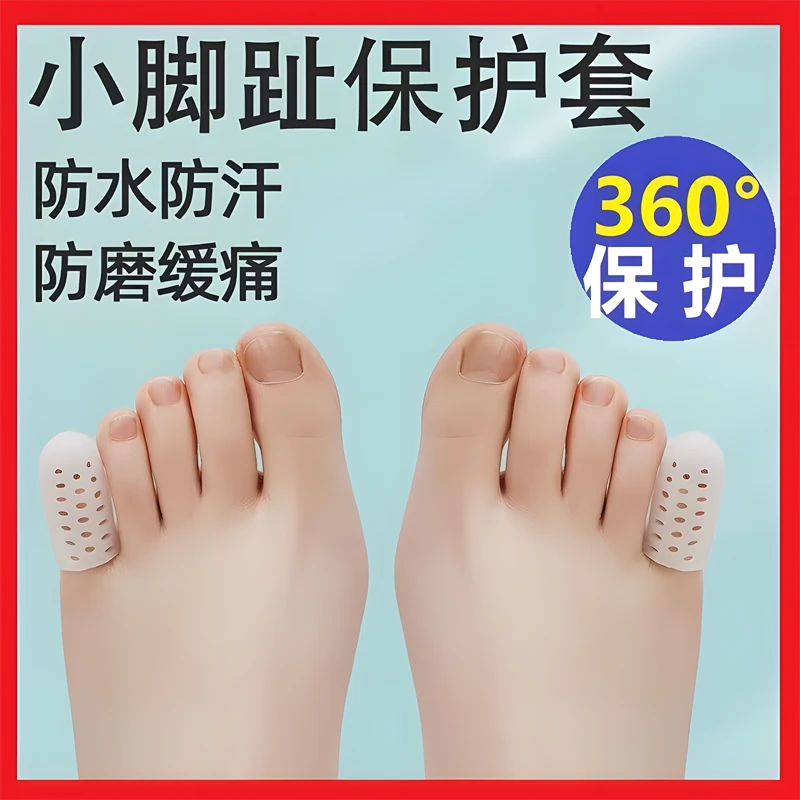 小脚趾专用防磨保护套带透气孔指套分离脚趾穿鞋防磨软化老茧鸡眼