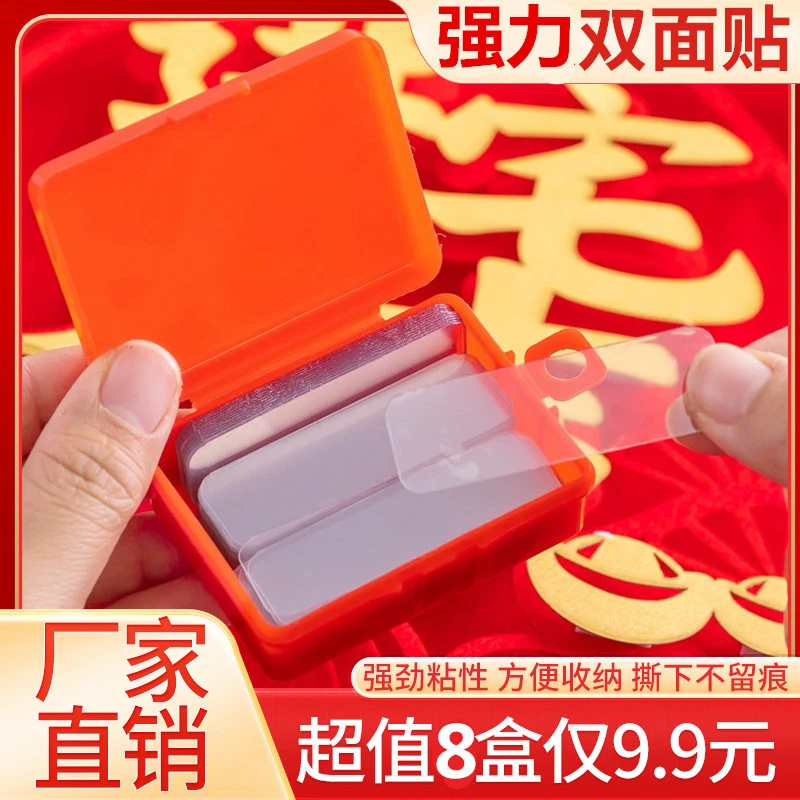 【超值9.9元8盒】透明无痕双面贴 婚车婚房固定不留胶春联无痕胶