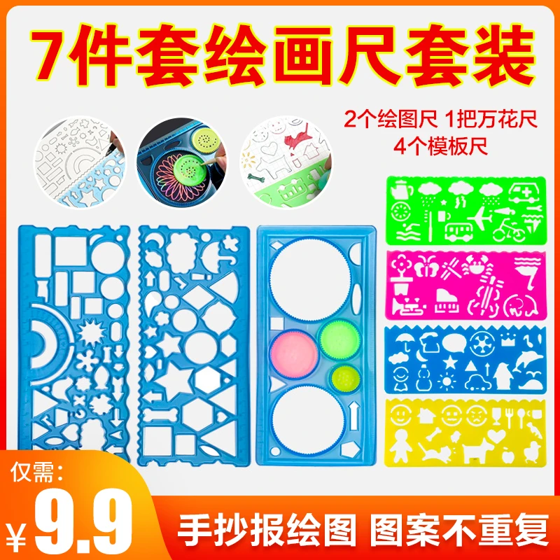 【爆款7件套 】 万花尺百变套装儿童美术创意尺 手抄报神器多功能